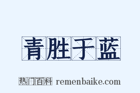 青胜于蓝是什么意思的图片